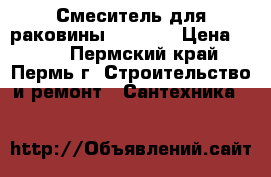 Смеситель для раковины Accoona › Цена ­ 750 - Пермский край, Пермь г. Строительство и ремонт » Сантехника   